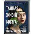 russische bücher: Мариано Сигман - Тайная жизнь мозга. Как наш мозг думает, чувствует и принимает решения