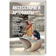 Аксессуары и артефакты. Антология