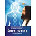russische bücher: Шри Шри Рави Шанкар - Комментарии к Йога-сутры Патанджали. Часть 1