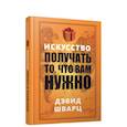 Искусство получать то, что вам нужно