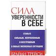russische bücher: Трейси Брайан - Сила уверенности в себе