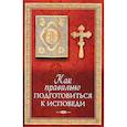 russische bücher: Татьяна Копяткевич - Как правильно подготовиться к исповеди