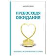 russische bücher: Максим Недякин - Превосходя ожидания. Выдающиеся истории искреннего сервиса