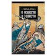 russische bücher: Святитель Василий Великий - Святые отцы о ревности и зависти