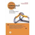 russische bücher: Катценбах Дж. - Командный подход. Создание высокоэффективной организации