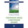 russische bücher: Белик И.С., Стародубец Н.В., Майорова Т.В., Ячмене - Стимулирование перехода к низкоуглеродной экономике. Монография