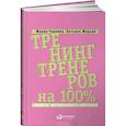 russische bücher: Чуркина М.А., Жадько Н.В. - Тренинг для тренеров на 100%: Секреты интенсивного обучения