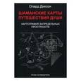 russische bücher: Диксон Олард - Шаманские карты путешествия души. Картография запредельных пространств