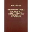 russische bücher:  - У всякого народа есть своя Родина, но только у нас - Россия