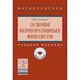 russische bücher: Рыманов А.Ю. - Основы корпоративных финансов: Учебное пособие