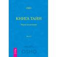 russische bücher: Ошо Багван Шри Раджниш - Книга Тайн. Наука медитации. Часть 2