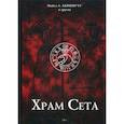 russische bücher: Аквино Майкл А. - Храм Сета