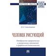 russische bücher: Севостьянов Д.А. - Человек рисующий. Отображение иерархических и инверсивных отношений в графической деятельности