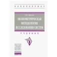 russische bücher: Орлова Е.В. - Эконометрическая методология исследования систем. Учебник