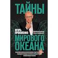 russische bücher: Прокопенко И.С. - Тайны мирового океана