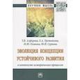 russische bücher: Алферова Т.В., Третьякова Е.А., Осипова М.Ю., Сурк - Эволюция концепции устойчивого развития в контексте исторических процессов