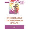 russische bücher: Наймушина А.Г., Моложавенко В.Л. - Профессиональная самоидентификация личности. Монография