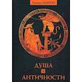 russische bücher: Эдвард Эдингер - Душа в античности. Вечная драма. Эдвард Эдингер