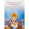 Чудеса святителя Спиридона. Рассказы о благодатной помощи святого в изложении для детей