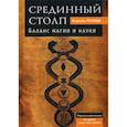 russische bücher: Израэль Регарди - Срединный столп. Баланс магии и науки