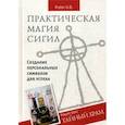 russische bücher: Frater U.D., Роберт Йонг - Практическая магия сигил. Создание персональных символов для успеха