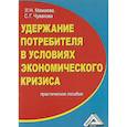 russische bücher: Мамаева Л.Н., Чувакова С.Г. - Удержание потребителя в условиях экономического кризиса. Практическое пособие