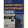 russische bücher: Веселкова Т.В., Кабанов А.С. - Эффективная эксплуатация сайта. Практическое пособие
