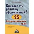 russische bücher: Васильева Е.А. - Как сделать рекламу эффективной? 25 беспроигрышных идей. Практическое пособие