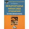 russische bücher: Авдокушин Е.Ф. - Международные финансовые отношения (основы финансомики). Учебное пособие для бакалавров