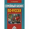 russische bücher: Шнуровозова Т.В. - Семейный бизнес по-русски