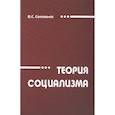 russische bücher: Соловьев В.С. - Теория социализма
