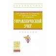 russische bücher: Серебрякова Т.Ю., Бирюкова О.А., Иванов Е.А., Горд - Управленческий учет. Учебник
