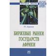 russische bücher: Куракин Р.С. - Биржевые рынки государств Африки