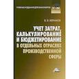 russische bücher: Керимов В.Э. - Учет затрат, калькулирование и бюджетирование в отдельных отраслях производственной сферы. Учебник