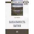 russische bücher: Борзых С.В. - Банальность бытия: Монография