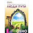 russische bücher: Ошо Багван Шри Раджниш - Люди пути. О суфиях, суфизме и суфийских историях