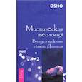 russische bücher: Ошо - Мистическая теология. Беседы о трактате святого Дионисия