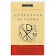 russische bücher: Памфил Евсевий - Церковная история