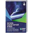 russische bücher: Безгодов А В. Константин Барежев - Начала планетарной этики в философии русского космизма. Том 2