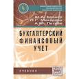 russische bücher: Бабаев Ю.А., Макарова Л.Г., Петров А.М. - Бухгалтерский финансовый учет: Учебник