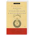 russische bücher: Бёме Яков - Аврора, или Утренняя заря в восхождении