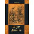 russische bücher: Алиен Данилу - Шива и Дионис. Алиен Данилу