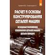 russische bücher: Гуревич Ю.Е., Схиртладзе А.Г. - Расчет и основы конструирования деталей машин: Учебник: В 2 томах Том 1