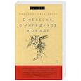 russische bücher: Сведенборг Э. - О небесах, о мире духов и об аде
