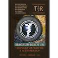russische bücher: Бурнашева Асия Анваровна, Винокуров Владимир Васильевич, Барашков Виктор - Mugnum Ignotum. Выпуск 5. Том 4: Психология религии и психоанализ