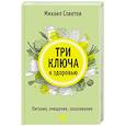 russische bücher: Советов М В - Три ключа к здоровью. Питание, очищение, закаливание