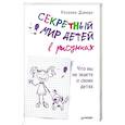 russische bücher: Розалин Давидо - Секретный мир детей в рисунках. Что вы не знаете о своих детях