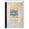russische bücher: Ворагинский И. - Золотая легенда. Жития святых