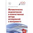 russische bücher: Михалева М.Ю., Орлова И.В. - Математическое моделирование и количественные методы исследований в менеджменте: Учебное пособие