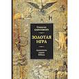 russische bücher: Станислав Клоссовски - Золотая игра. Алхимические гравюры XVII века. Станислав Клоссовски